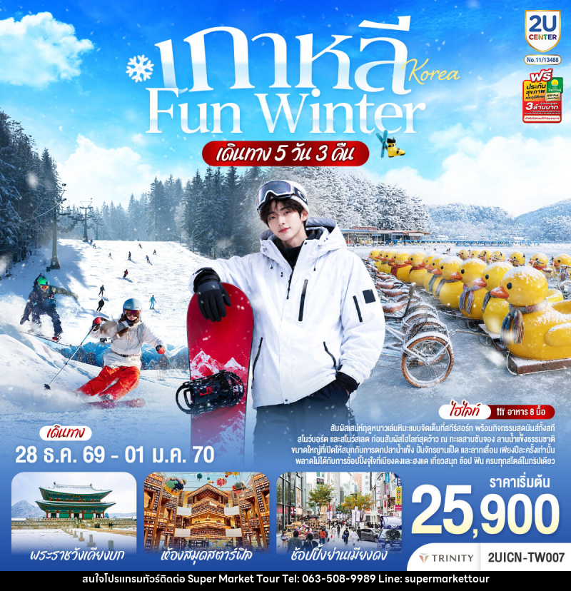 ทัวร์เกาหลี หนาวนี้ เล่นใหญ่ FUN WINTER - บริษัท ซุปเปอร์มาร์เก็ตทัวร์ จำกัด ทัวร์เกาหลี หนาวนี้ เล่นใหญ่ FUN WINTER - บริษัท ซุปเปอร์มาร์เก็ตทัวร์ จำกัด