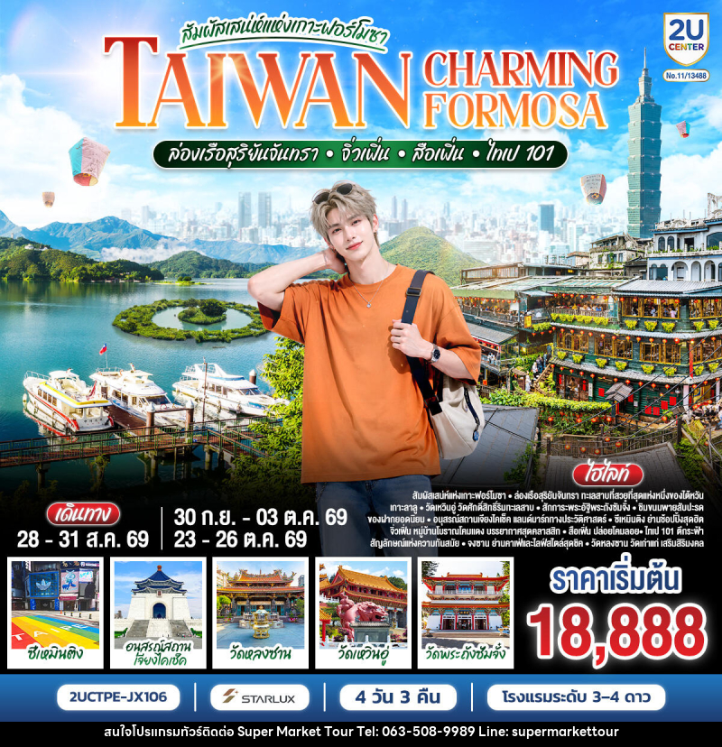 ทัวร์ไต้หวัน TAIWAN CHARMING FORMOSA สัมผัสเสน่ห์แห่งเกาะฟอร์โมซา ล่องเรือสุริยันจันทรา • จิ่วเฟิ่น • สือเฟิ่น • ไทเป 101 - บริษัท ซุปเปอร์มาร์เก็ตทัวร์ จำกัด ทัวร์ไต้หวัน TAIWAN CHARMING FORMOSA สัมผัสเสน่ห์แห่งเกาะฟอร์โมซา ล่องเรือสุริยันจันทรา • จิ่วเฟิ่น • สือเฟิ่น • ไทเป 101 - บริษัท ซุปเปอร์มาร์เก็ตทัวร์ จำกัด
