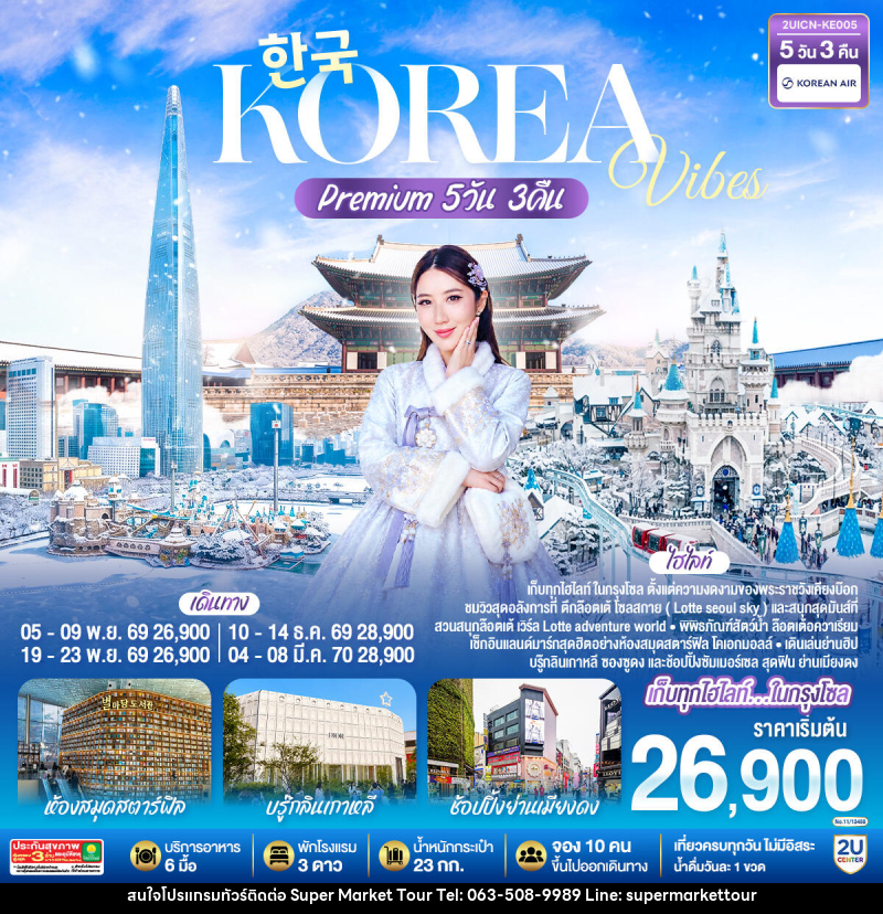 ทัวร์เกาหลี Korea Vibes Premium - บริษัท ซุปเปอร์มาร์เก็ตทัวร์ จำกัด