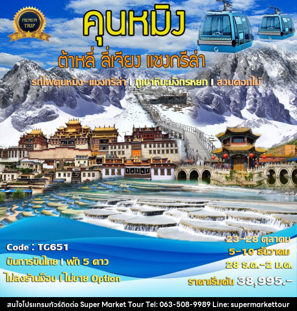 ทัวร์จีน คุนหมิง ต้าหลี่ ลี่เจียง แชงกรีล่า  - บริษัท ซุปเปอร์มาร์เก็ตทัวร์ จำกัด