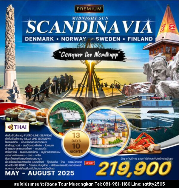 ทัวร์สแกนดิเนเวีย PREMIUM MIDNIGHT SUN SCANDINA VIA DENMARK NORWAY SWEDEN FINLAND - เจ.ทราเวล เซอร์วิส ( กาญจนบุรี )