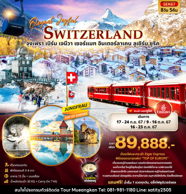 ทัวร์สวิตเซอร์แลนด์ ELEGANT JOYFUL SWITZERLAND  - เจ.ทราเวล เซอร์วิส ( กาญจนบุรี )