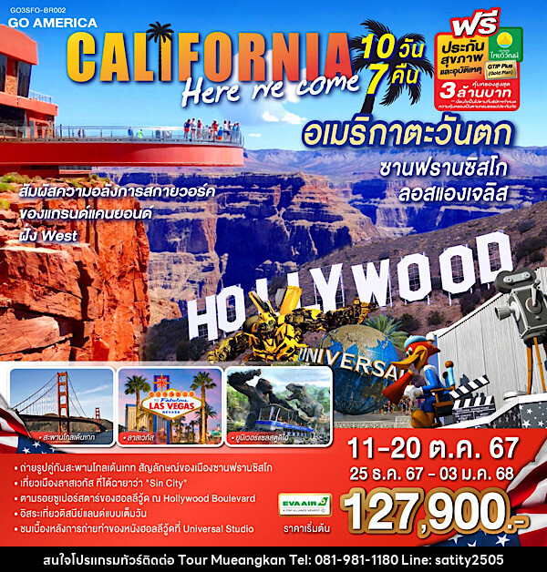 ทัวร์อเมริกา CALIFORNIA , HERE WE COME อเมริกาตะวันตก ซานฟรานซิสโก ลอสแองเจลิส  - เจ.ทราเวล เซอร์วิส ( กาญจนบุรี )