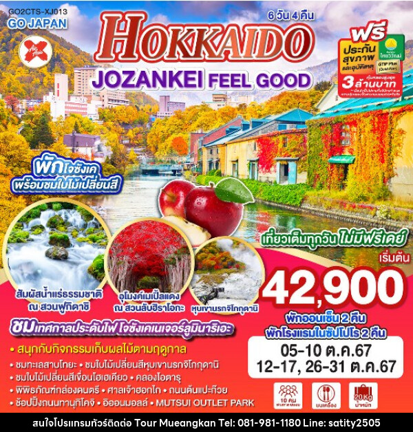 ทัวร์ญี่ปุ่น HOKKAIDO JOZANKEI FEEL GOOD  - เจ.ทราเวล เซอร์วิส ( กาญจนบุรี )