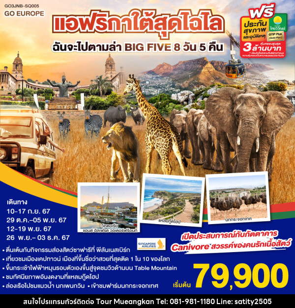 ทัวร์แอฟริกาใต้สุดไฉไล ฉันจะไปตามล่า BIG FIVE - เจ.ทราเวล เซอร์วิส ( กาญจนบุรี )