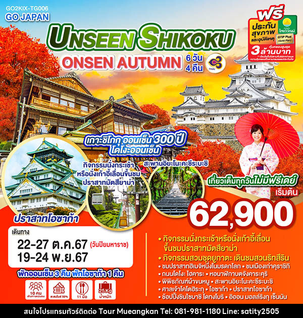 ทัวร์ญี่ปุ่น UNSEEN SHIKOKU ONSEN AUTUMN - เจ.ทราเวล เซอร์วิส ( กาญจนบุรี )