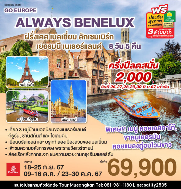 ทัวร์ยุโรป ALWAYS BENELUX ฝรั่งเศส เบลเยี่ยม ลักเซมเบิร์ก เยอรมนี เนเธอร์แลนด์ - เจ.ทราเวล เซอร์วิส ( กาญจนบุรี )