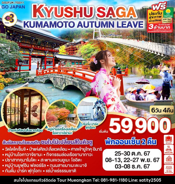 ทัวร์ญี่ปุ่น KYUSHU SAGA KUMAMOTO AUTUMN LEAVE - เจ.ทราเวล เซอร์วิส ( กาญจนบุรี )