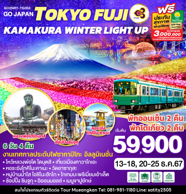 ทัวร์ญี่ปุ่น TOKYO FUJI KAMAKURA WINTER LIGHT UP  - เจ.ทราเวล เซอร์วิส ( กาญจนบุรี )