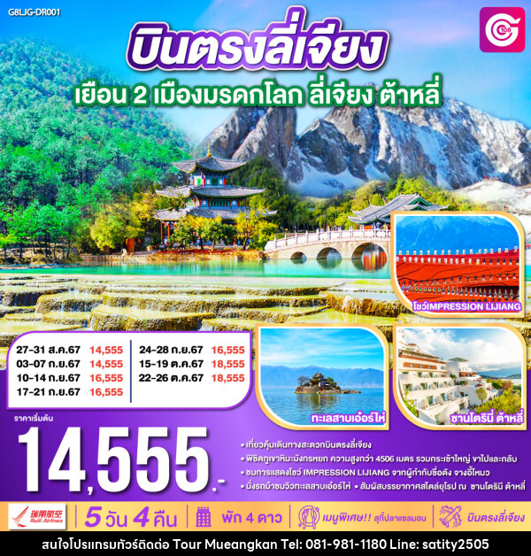 ทัวร์จีน บินตรงลี่เจียง เยือน 2 เมือง มรดกโลก - เจ.ทราเวล เซอร์วิส ( กาญจนบุรี )