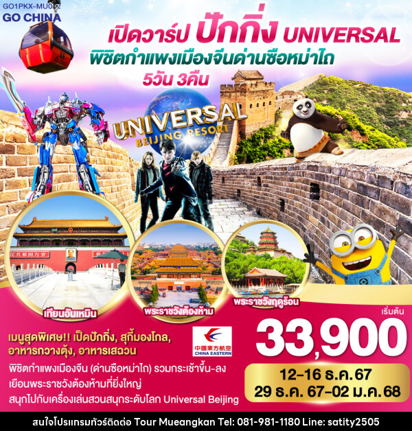 ทัวร์จีน เปิดวาร์ป ปักกิ่ง พิชิตกำแพงเมืองจีน ด่านซือหม่าไถ + Universal - เจ.ทราเวล เซอร์วิส ( กาญจนบุรี )