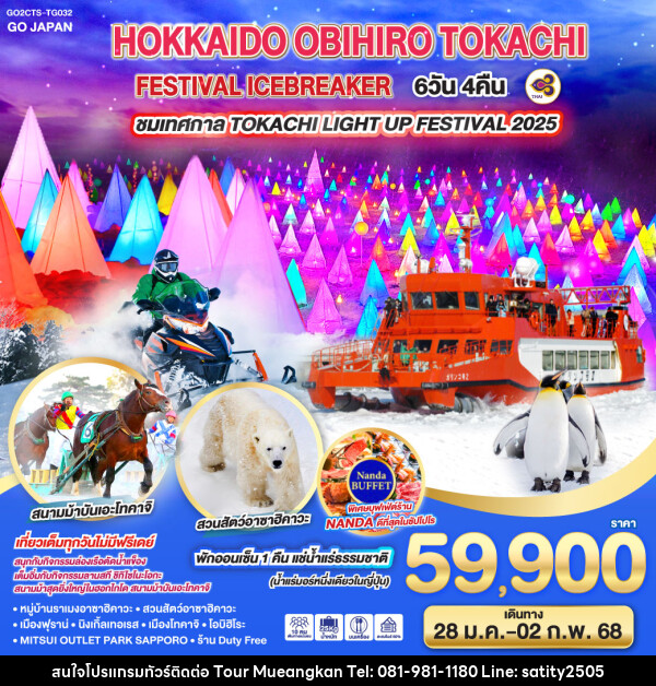 ทัวร์ญี่ปุ่น HOKKAIDO OBIHIRO TOKACHI FESTIVAL ICEBREAKER - เจ.ทราเวล เซอร์วิส ( กาญจนบุรี )