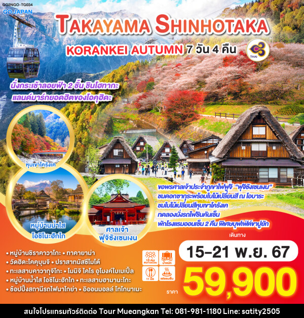 ทัวร์ญี่ปุ่น TAKAYAMA SHINHOTAKA KORANKEI AUTUMN - เจ.ทราเวล เซอร์วิส ( กาญจนบุรี )