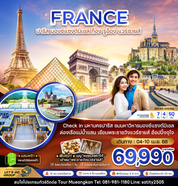 ทัวร์ฝรั่งเศส FRANCE ปารีส มองแซงต์ ก็อง รูอ็อง แวร์ซายส์ - เจ.ทราเวล เซอร์วิส ( กาญจนบุรี )