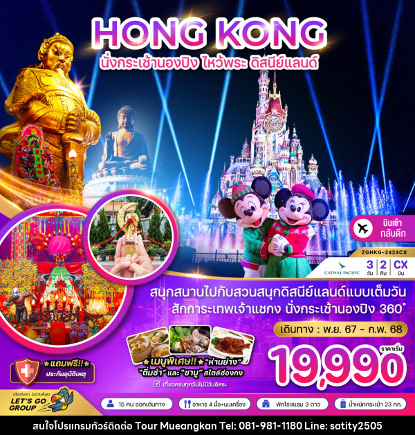 ทัวร์ฮ่องกง HONG KONG นั่งกระเช้านองปิง ไหว้พระ ดิสนีย์แลนด์ - เจ.ทราเวล เซอร์วิส ( กาญจนบุรี )