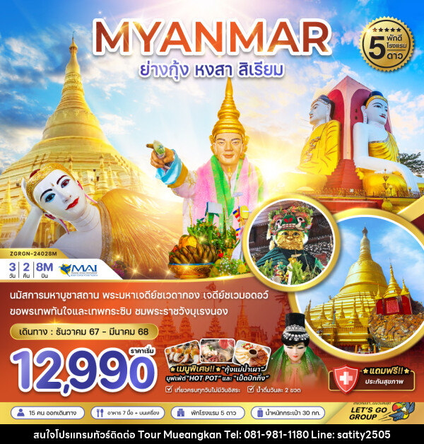 ทัวร์พม่า MYANMAR ย่างกุ้ง หงสา สิเรียม - เจ.ทราเวล เซอร์วิส ( กาญจนบุรี )