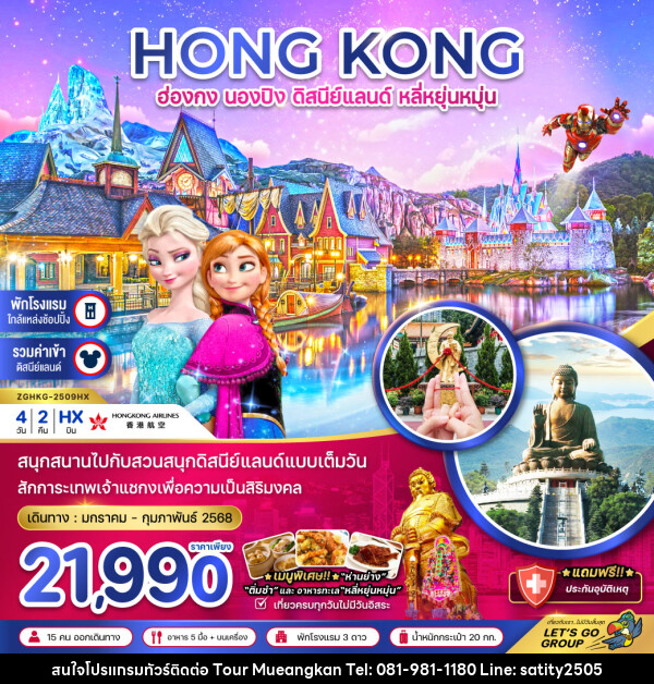 ทัวร์ฮ่องกง HONG KONG นองปิง ดิสนีย์แลนด์ หลี่หยุ่นหมุ่น - เจ.ทราเวล เซอร์วิส ( กาญจนบุรี )