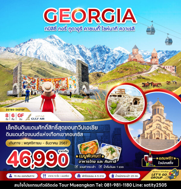 ทัวร์จอร์เจีย GEORGIA ทบิลิซี่ กอรี่ กูดาอูรี คาซเบกี้ ไซห์นากี ควาเรลี - เจ.ทราเวล เซอร์วิส ( กาญจนบุรี )