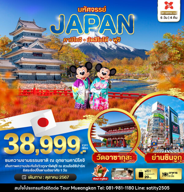 ทัวร์ญี่ปุ่น มหัศจรรย์...JAPAN คามิโคจิ มัตสึโมโต้ ฟูจิ - เจ.ทราเวล เซอร์วิส ( กาญจนบุรี )