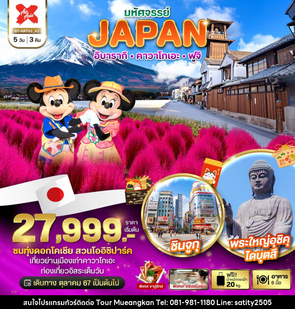 ทัวร์ญี่ปุ่น มหัศจรรย์...JAPAN อิบารากิ คาวาโกเอะ ฟูจิ - เจ.ทราเวล เซอร์วิส ( กาญจนบุรี )