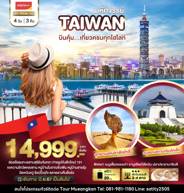 ทัวร์ไต้หวัน มหัศจรรย์ TAIWAN บินคุ้ม..เที่ยวครบทุกไฮไลท์ - เจ.ทราเวล เซอร์วิส ( กาญจนบุรี )