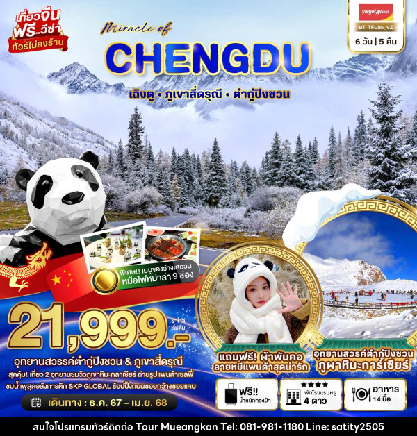 ทัวร์จีน มหัศจรรย์...CHENGDU เฉิงตู ภูเขาสี่ดรุณี ต๋ากู่ปิงชวน - เจ.ทราเวล เซอร์วิส ( กาญจนบุรี )