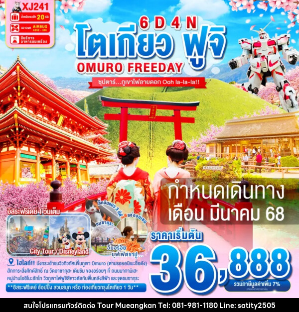 ทัวร์ญี่ปุ่น โตเกียว ฟูจิ OMURO FREEDAY - เจ.ทราเวล เซอร์วิส ( กาญจนบุรี )