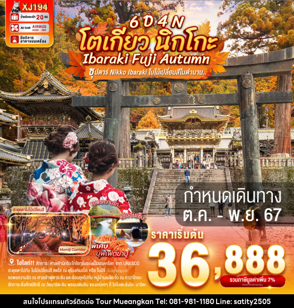 ทัวร์ญี่ปุ่น โตเกียว นิกโกะ IBARAKI FUJI AUTUMN - เจ.ทราเวล เซอร์วิส ( กาญจนบุรี )