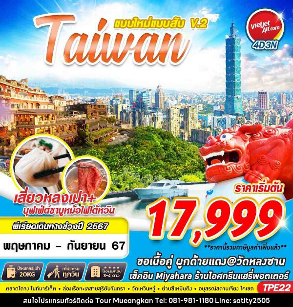 ทัวร์ไต้หวัน TAIWAN แบบใหม่แบบสับV.2   - เจ.ทราเวล เซอร์วิส ( กาญจนบุรี )