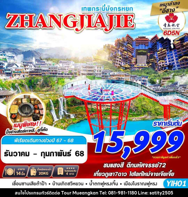 ทัวร์จีน เทพกระบี่มังกรหยก ZHANGJIAJIE  - เจ.ทราเวล เซอร์วิส ( กาญจนบุรี )