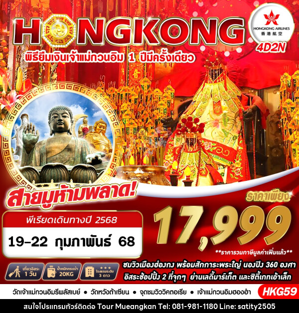 ทัวร์ฮ่องกง HONGKONG พิธียืมเงินเจ้าแม่กวนอิม 1 ปี มีครั้งเดียว - เจ.ทราเวล เซอร์วิส ( กาญจนบุรี )