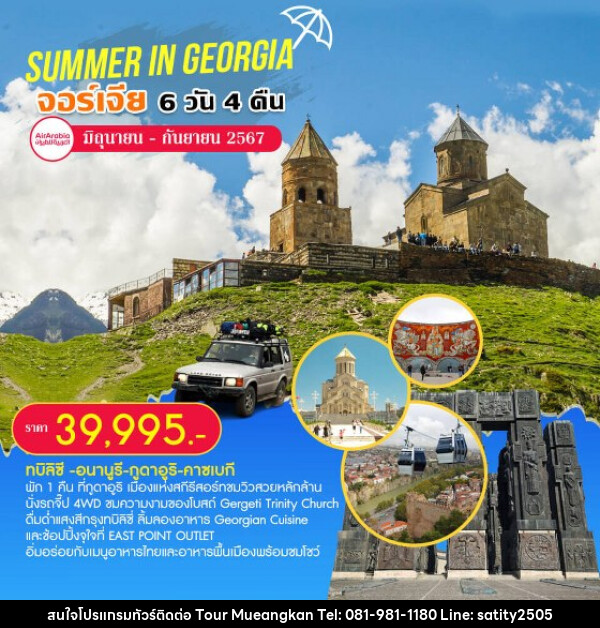 ทัวร์จอร์เจีย SUMMER IN GEORGIA  ท่องเที่ยวประเทศจอร์เจียสุดคุ้ม  - เจ.ทราเวล เซอร์วิส ( กาญจนบุรี )