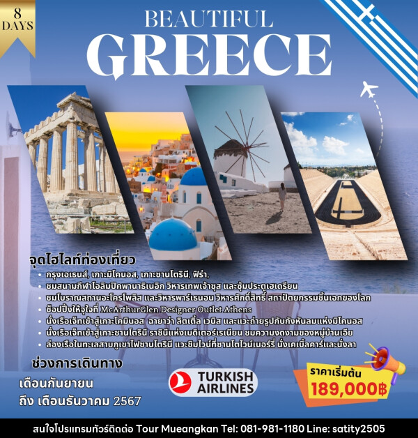 ทัวร์กรีซ BEAUTIFUL GREECE - เจ.ทราเวล เซอร์วิส ( กาญจนบุรี )