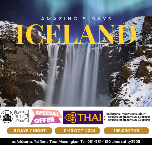 ทัวร์ไอซ์แลนด์ Amazing Iceland  - เจ.ทราเวล เซอร์วิส ( กาญจนบุรี )