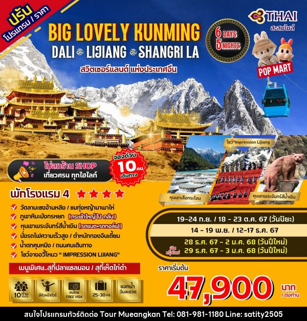 ทัวร์จีน Big...Lovely Dali Lijiang-Shangri-La - เจ.ทราเวล เซอร์วิส ( กาญจนบุรี )