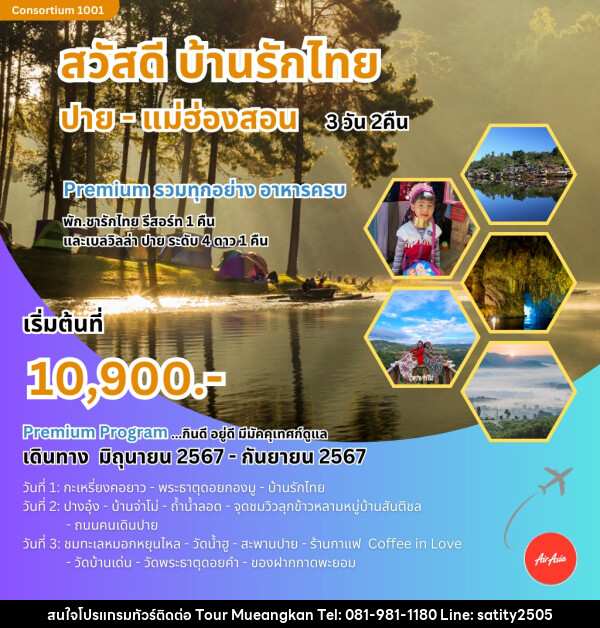 ทัวร์แม่ฮ่องสอน สวัสดี บ้านรักไทย ปาย-แม่ฮ่องสอน  - เจ.ทราเวล เซอร์วิส ( กาญจนบุรี )