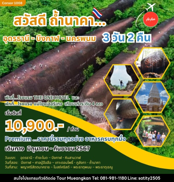 ทัวร์อุดรธานี สวัสดีถ้ำนาคา อุดรธานี - บึงกาฬ - นครพนม - เจ.ทราเวล เซอร์วิส ( กาญจนบุรี )