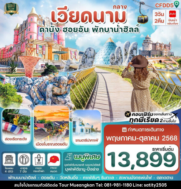 ทัวร์เวียดนาม ดานัง ฮอยอัน พักบานาฮิลล์ - เจ.ทราเวล เซอร์วิส ( กาญจนบุรี )