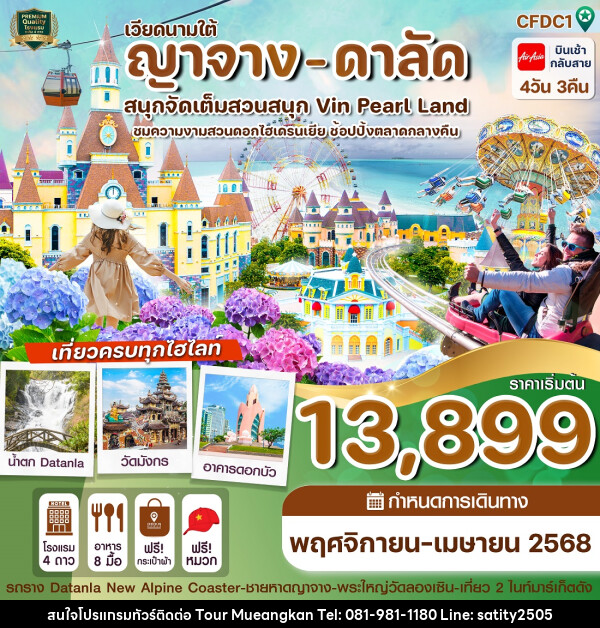 ทัวร์เวียดนามใต้ ญาจาง - ดาลัด สนุกจัดเต็มสวนสนุก Vin Pearl Land - เจ.ทราเวล เซอร์วิส ( กาญจนบุรี )