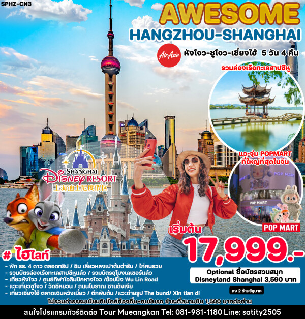 ทัวร์จีน AWESOME HANGZHOU SHANGHAI - เจ.ทราเวล เซอร์วิส ( กาญจนบุรี )