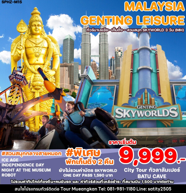 ทัวร์มาเลเซีย GENTING LEISURE  - เจ.ทราเวล เซอร์วิส ( กาญจนบุรี )