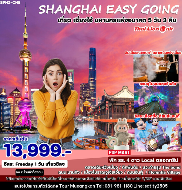 ทัวร์จีน SHANGHAI EASY GOING เที่ยว เซี่ยงไฮ้ มหานครแห่งอนาคต  - เจ.ทราเวล เซอร์วิส ( กาญจนบุรี )