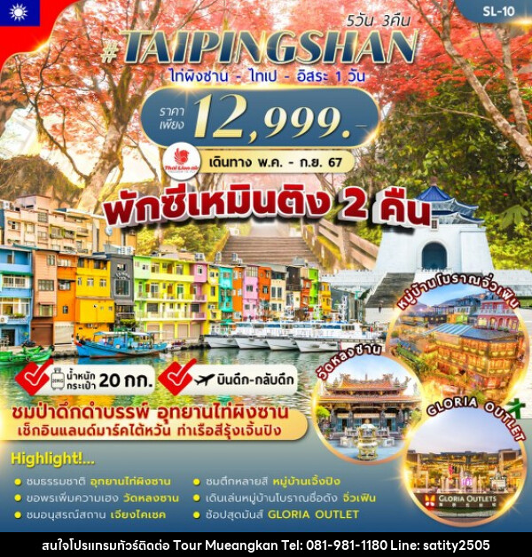 ทัวร์ไต้หวัน TAIPINGSHAN TAIPEI FREEDAY - เจ.ทราเวล เซอร์วิส ( กาญจนบุรี )