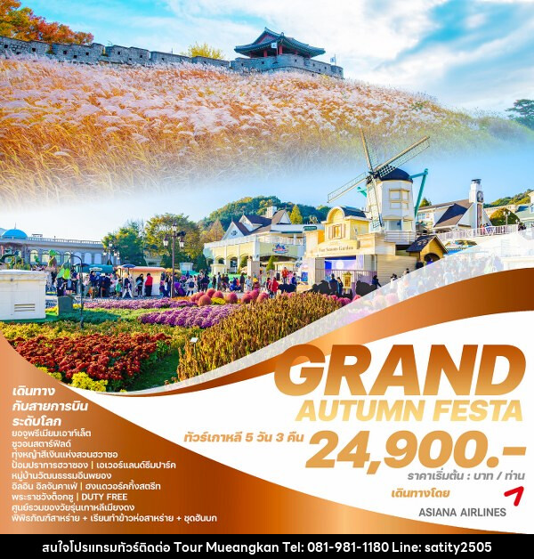 ทัวร์เกาหลี GRAND AUTUMN FESTA - เจ.ทราเวล เซอร์วิส ( กาญจนบุรี )