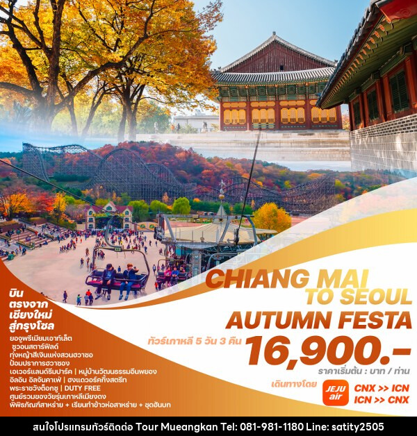 ทัวร์เกาหลี CHIANG MAI TO SEOUL AUTUMN FESTA  - เจ.ทราเวล เซอร์วิส ( กาญจนบุรี )