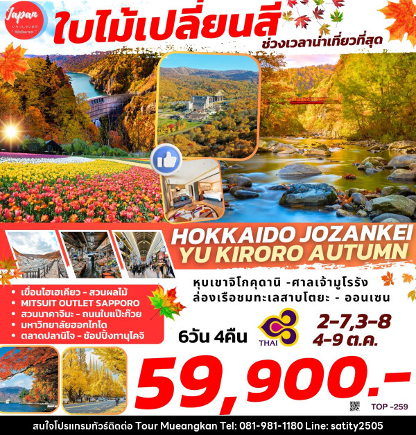 ทัวร์ญี่ปุ่น HOKKAIDO JOZANKEI YU KIRORO AUTUMN - เจ.ทราเวล เซอร์วิส ( กาญจนบุรี )