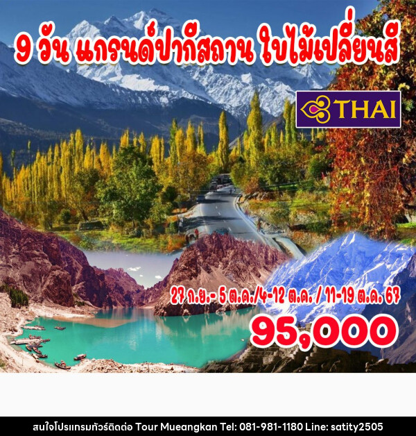 ทัวร์ปากีสถาน แกรนด์ปากีสถาน ใบไม้เปลี่ยนสี - เจ.ทราเวล เซอร์วิส ( กาญจนบุรี )