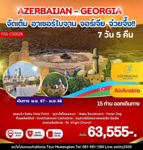 ทัวร์อาเซอร์ไบจาน จอร์เจีย จ๋วยจึ้ง!! AZERBAIJAN - GEORGIA - เจ.ทราเวล เซอร์วิส ( กาญจนบุรี )