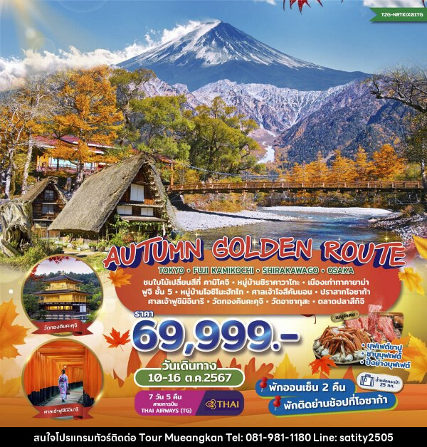 ทัวร์ญี่ปุ่น Autumn Golden Route...Tokyo Fuji Kamikochi Shirakawago Osaka  - เจ.ทราเวล เซอร์วิส ( กาญจนบุรี )