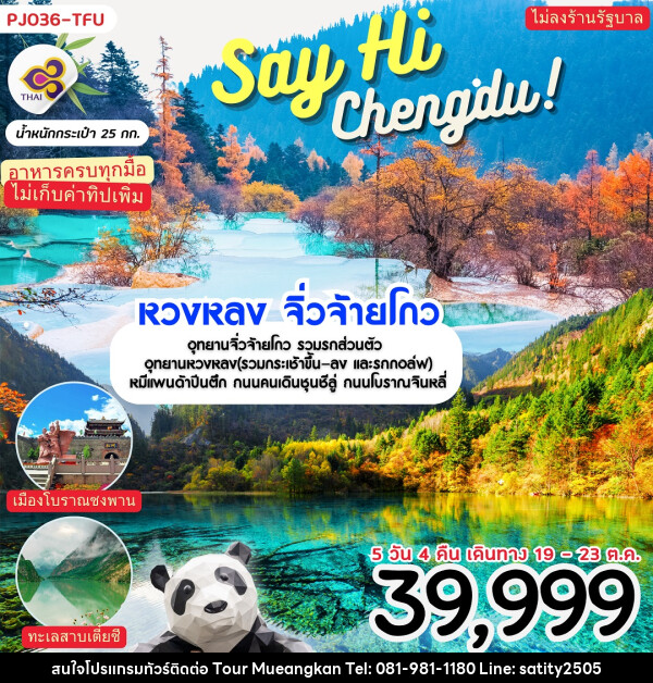 ทัวร์จีน Say Hi Chengdu หวงหลง จิ่วจ้ายโกว - เจ.ทราเวล เซอร์วิส ( กาญจนบุรี )